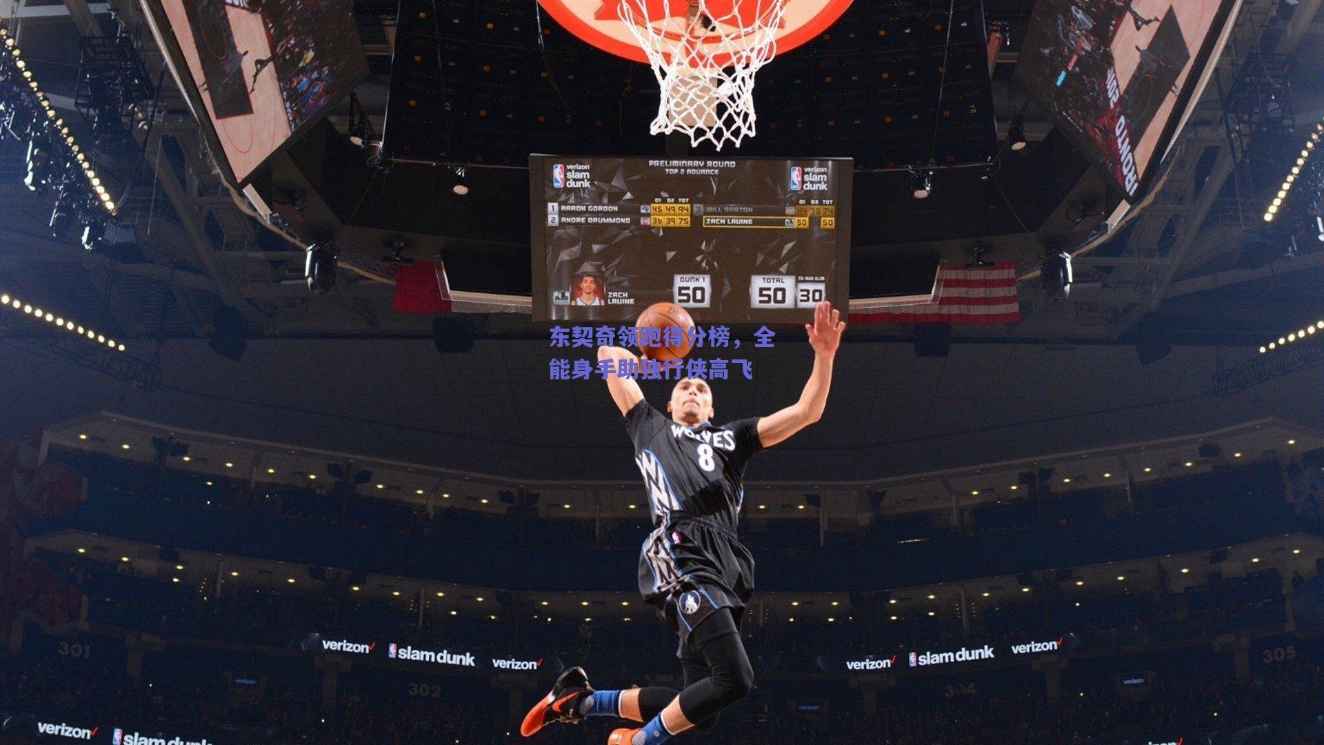 东契奇领跑得分榜，全能身手助独行侠高飞