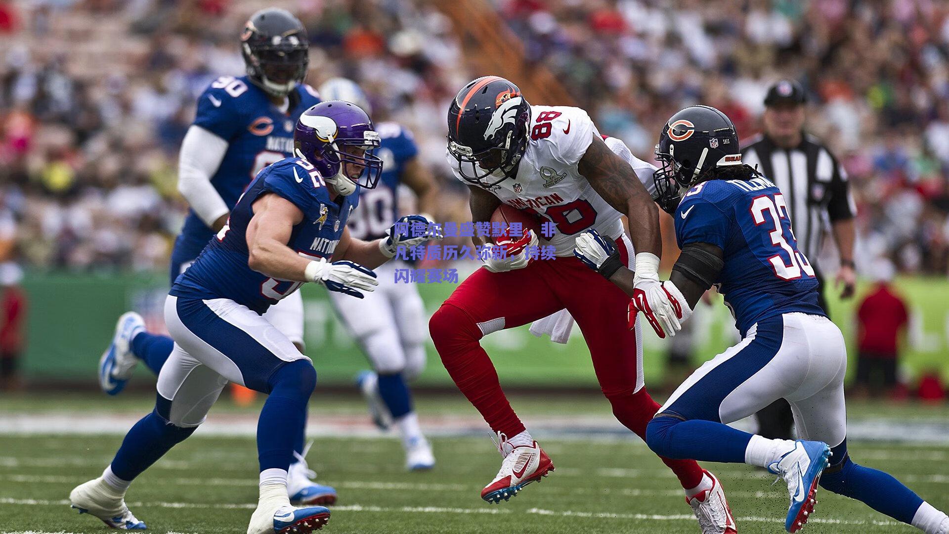 阿德尔曼盛赞默里，非凡特质历久弥新，持续闪耀赛场