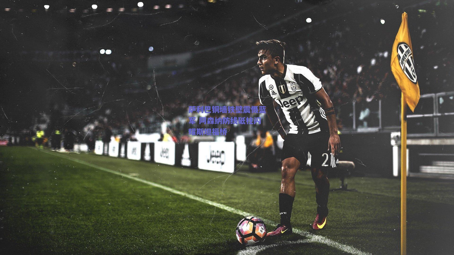 萨利巴铜墙铁壁震慑蓝军 阿森纳防线砥柱闪耀斯坦福桥