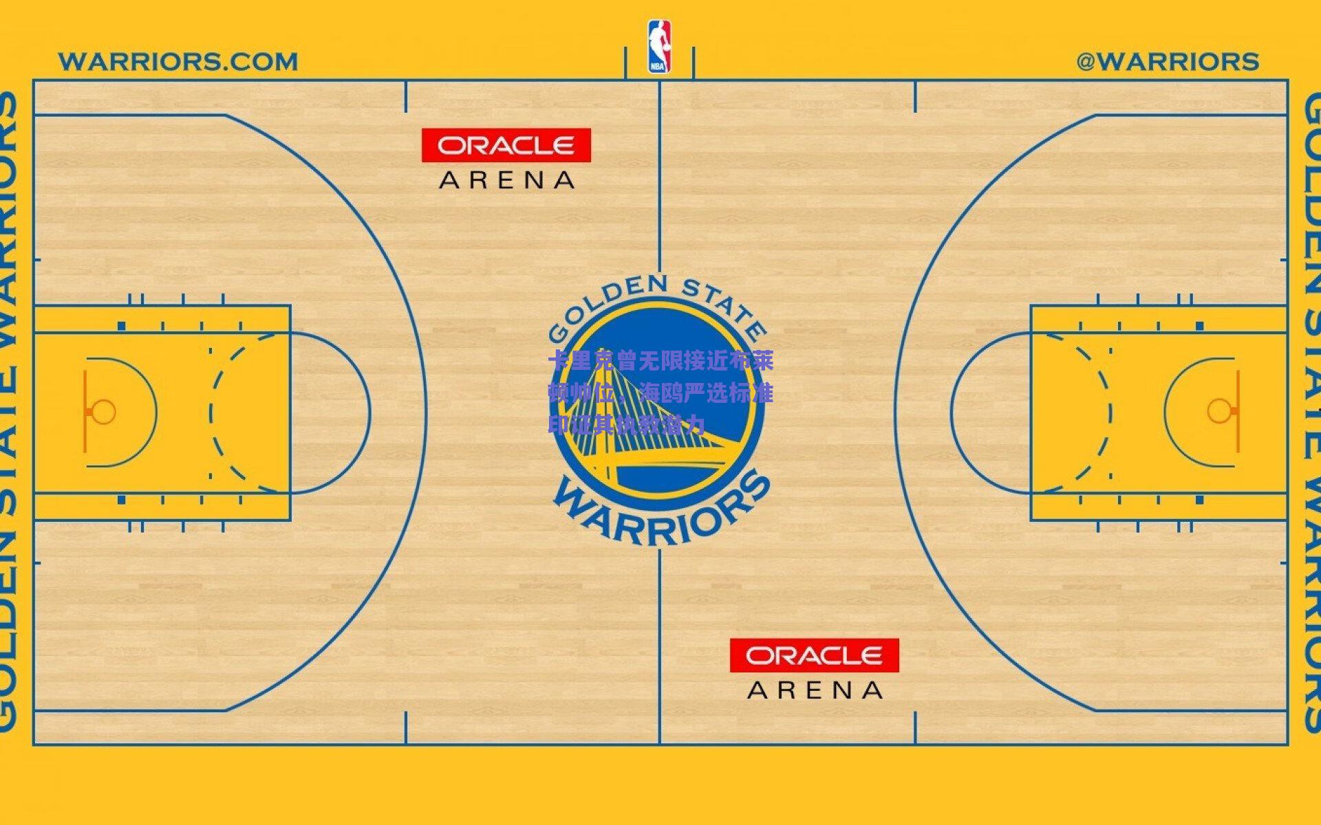 卡里克曾无限接近布莱顿帅位，海鸥严选标准印证其执教潜力