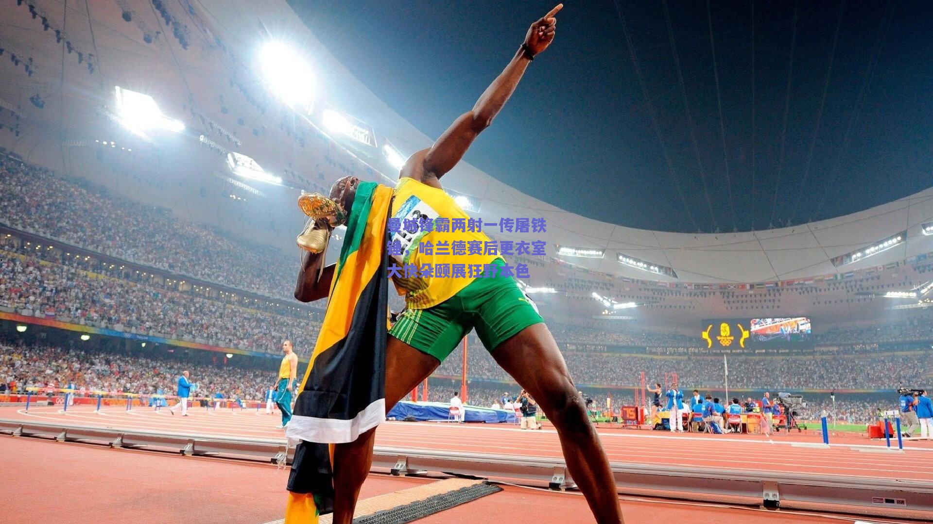 曼城锋霸两射一传屠铁锤，哈兰德赛后更衣室大快朵颐展狂野本色