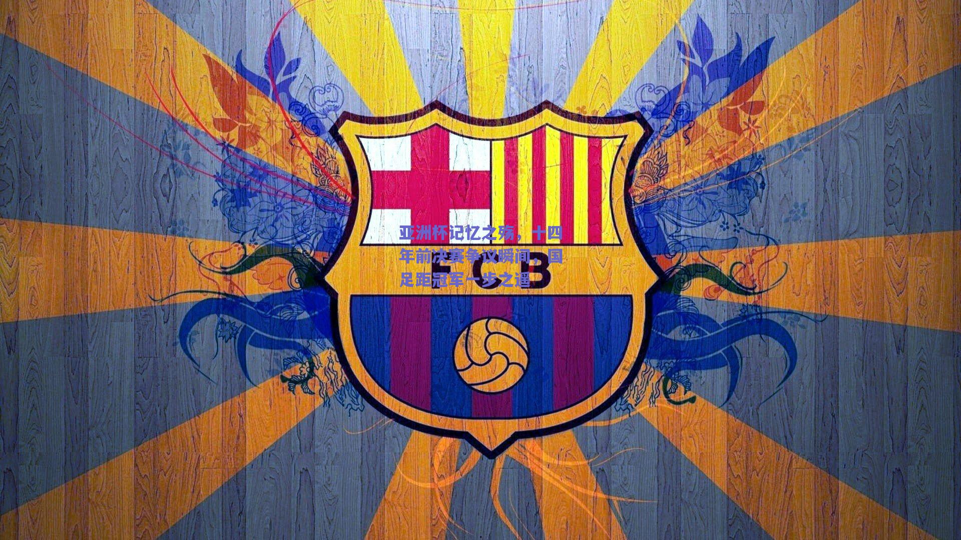 亚洲杯记忆之殇，十四年前决赛争议瞬间，国足距冠军一步之遥