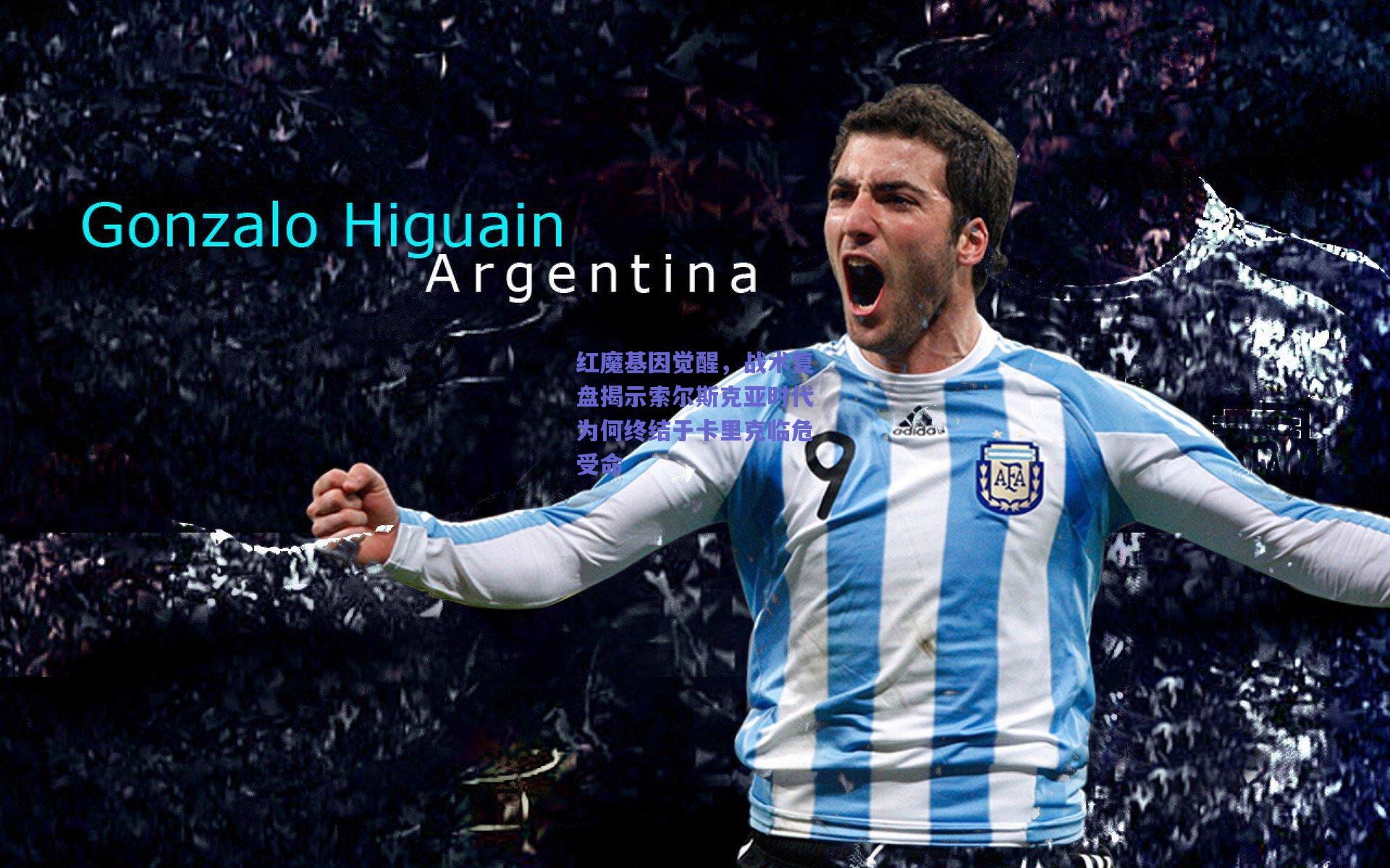 红魔基因觉醒，战术复盘揭示索尔斯克亚时代为何终结于卡里克临危受命