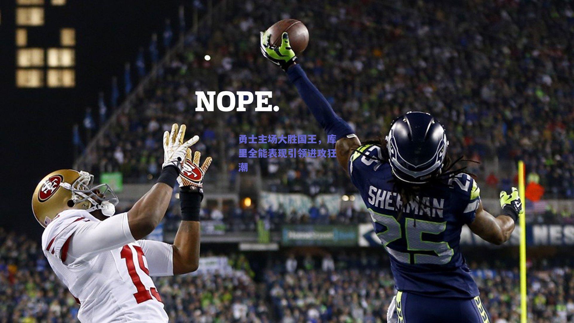 勇士主场大胜国王,库里全能表现引领进攻狂潮