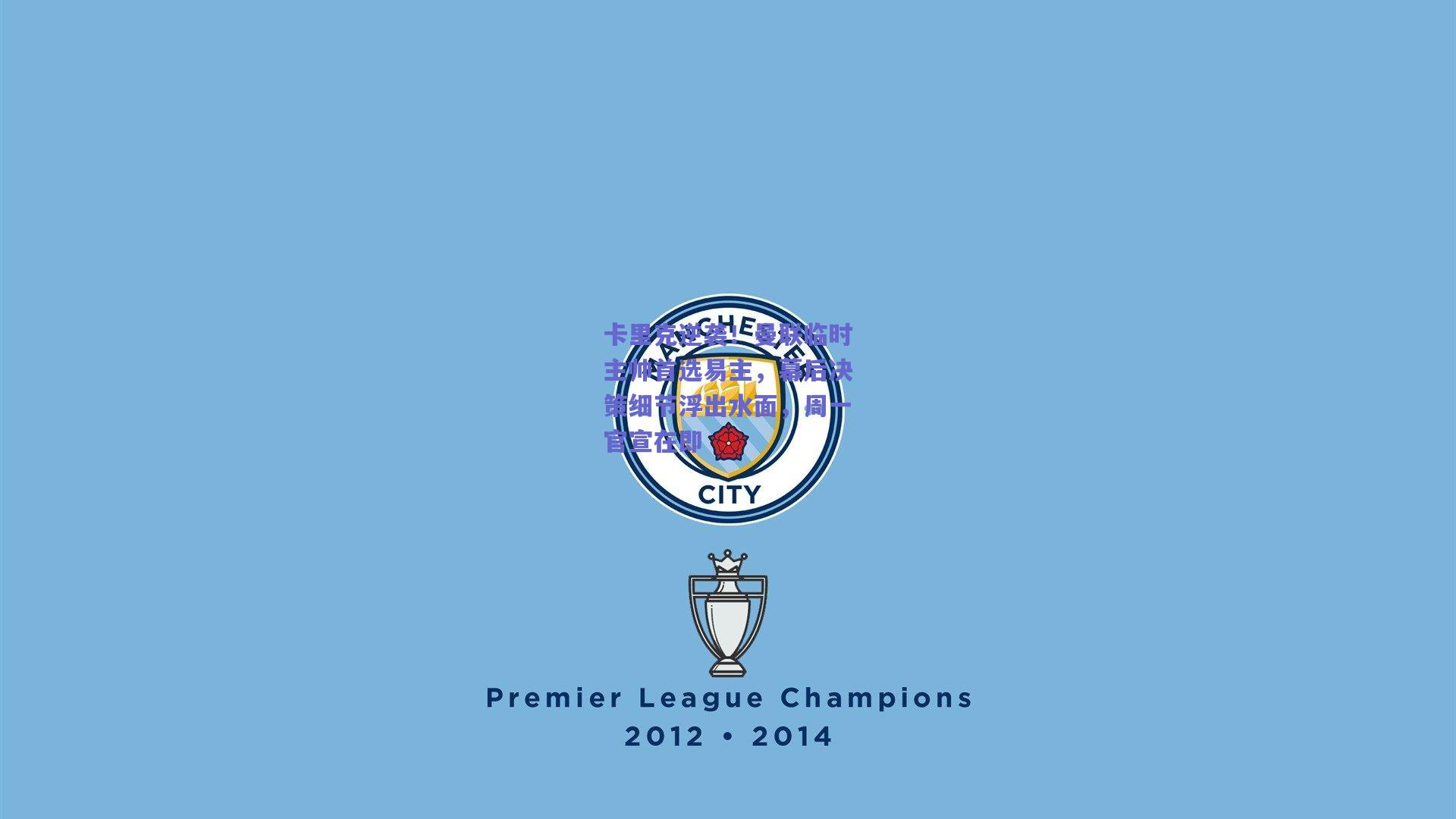 卡里克逆袭！曼联临时主帅首选易主，幕后决策细节浮出水面，周一官宣在即