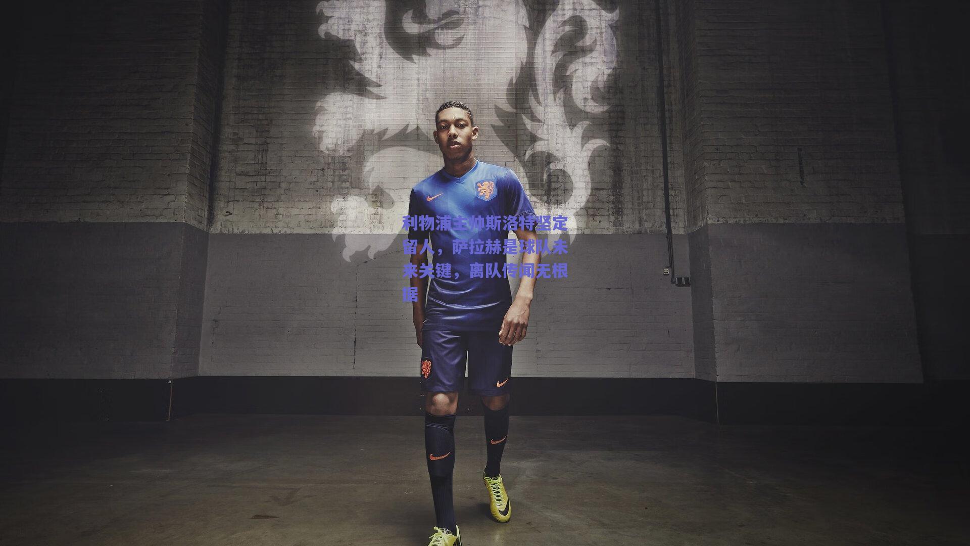 利物浦主帅斯洛特坚定留人，萨拉赫是球队未来关键，离队传闻无根据