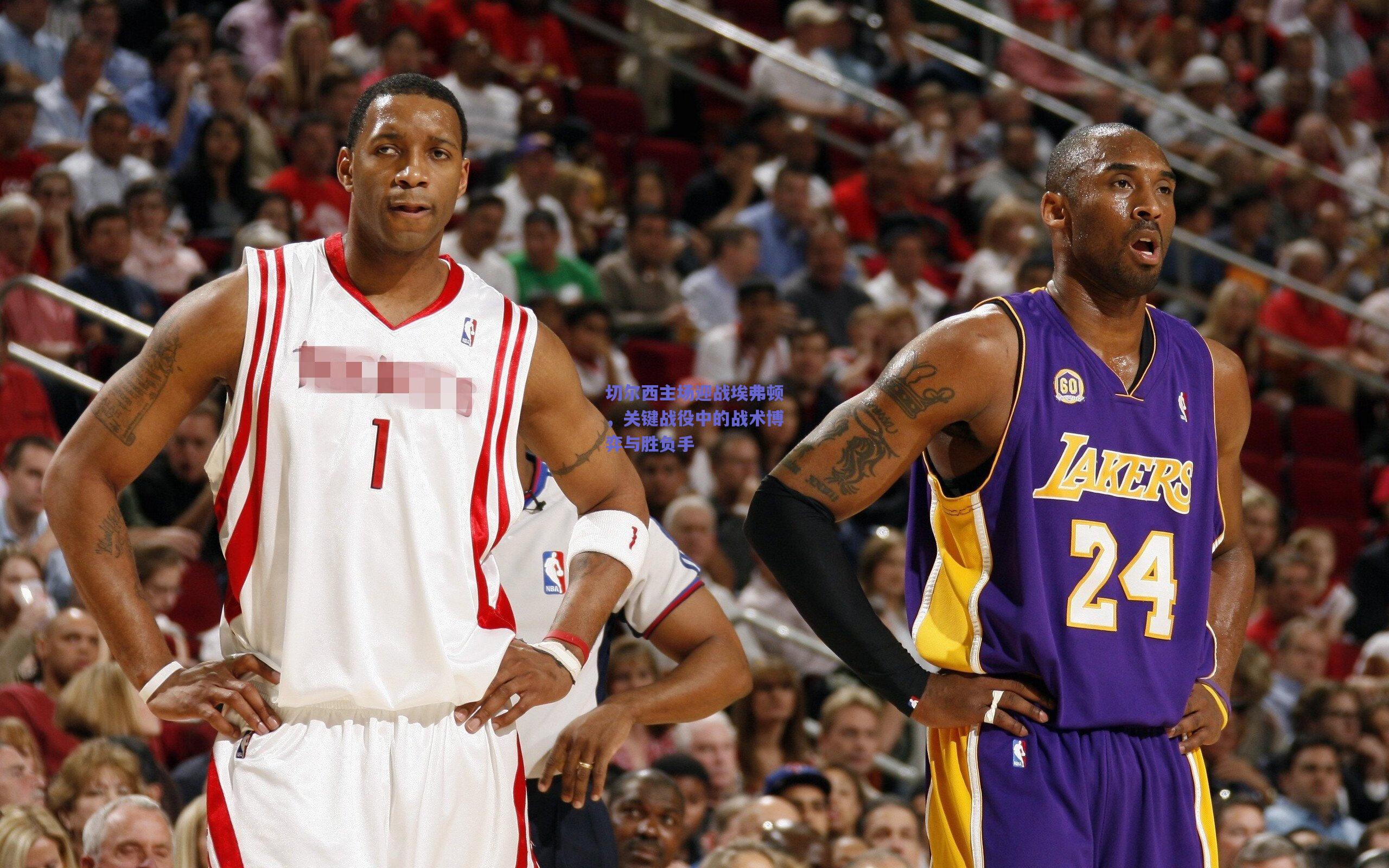 切尔西主场迎战埃弗顿，关键战役中的战术博弈与胜负手