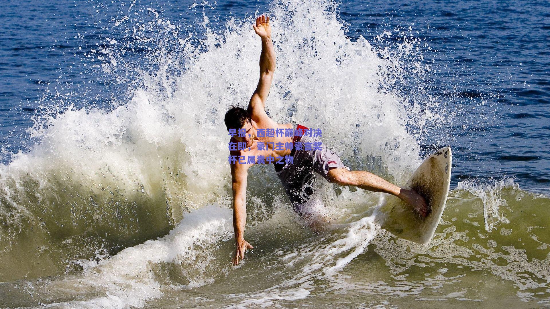 早报，西超杯巅峰对决在即，豪门主帅豪言奖杯已属囊中之物