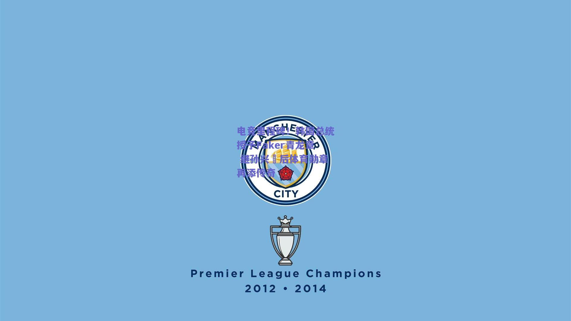 电竞里程碑！韩国总统授予Faker青龙章 继孙兴慜后体育勋章再添传奇