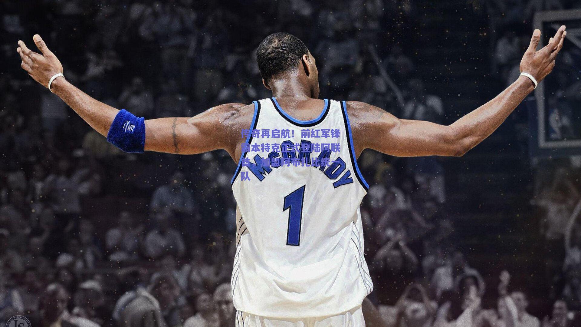 传奇再启航！前红军锋霸本特克正式登陆阿联酋，加盟阿布扎比统一队