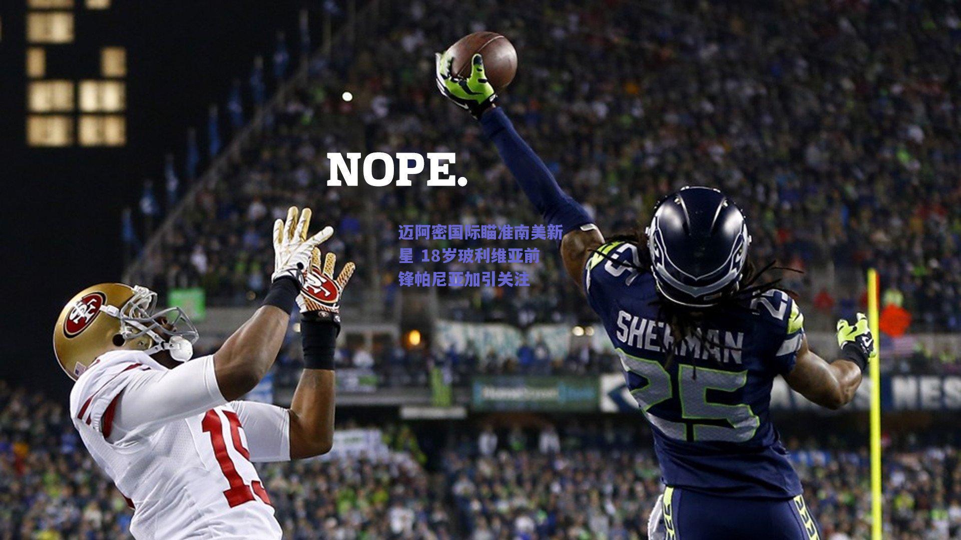 迈阿密国际瞄准南美新星 18岁玻利维亚前锋帕尼亚加引关注