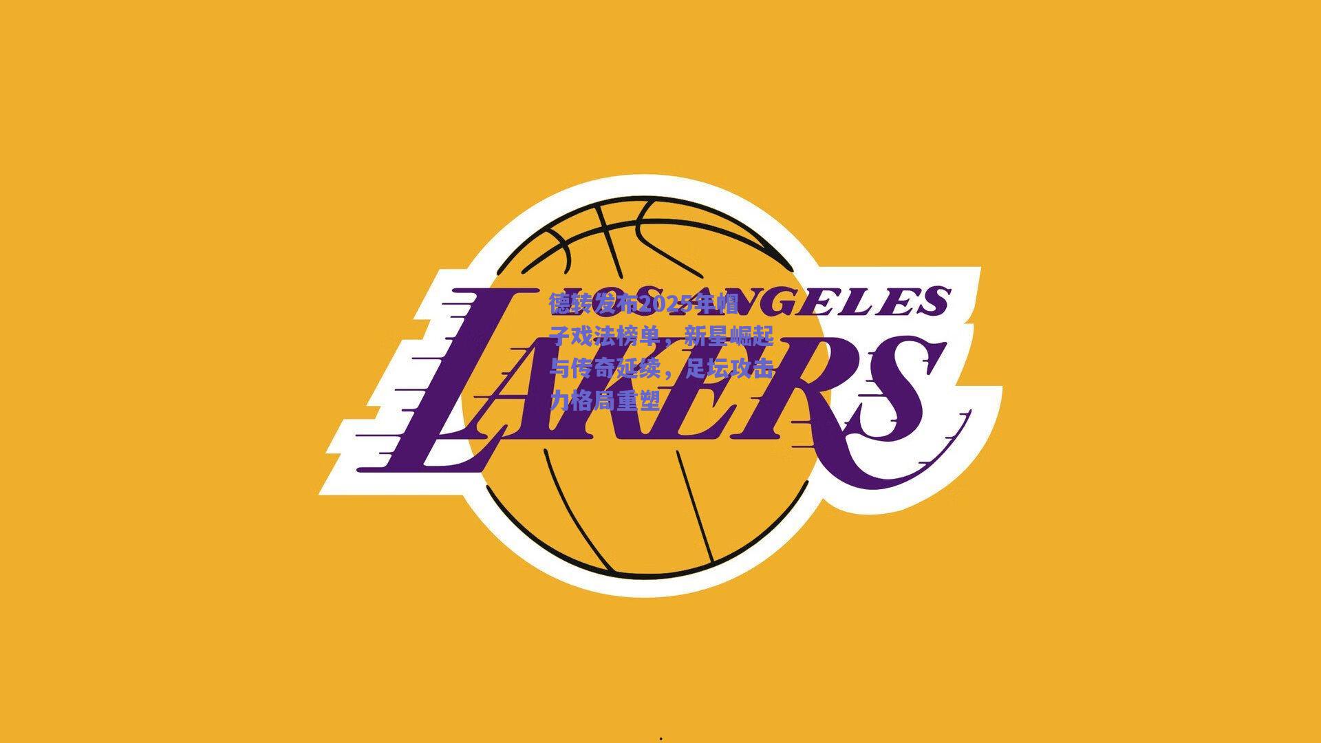 德转发布2025年帽子戏法榜单，新星崛起与传奇延续，足坛攻击力格局重塑