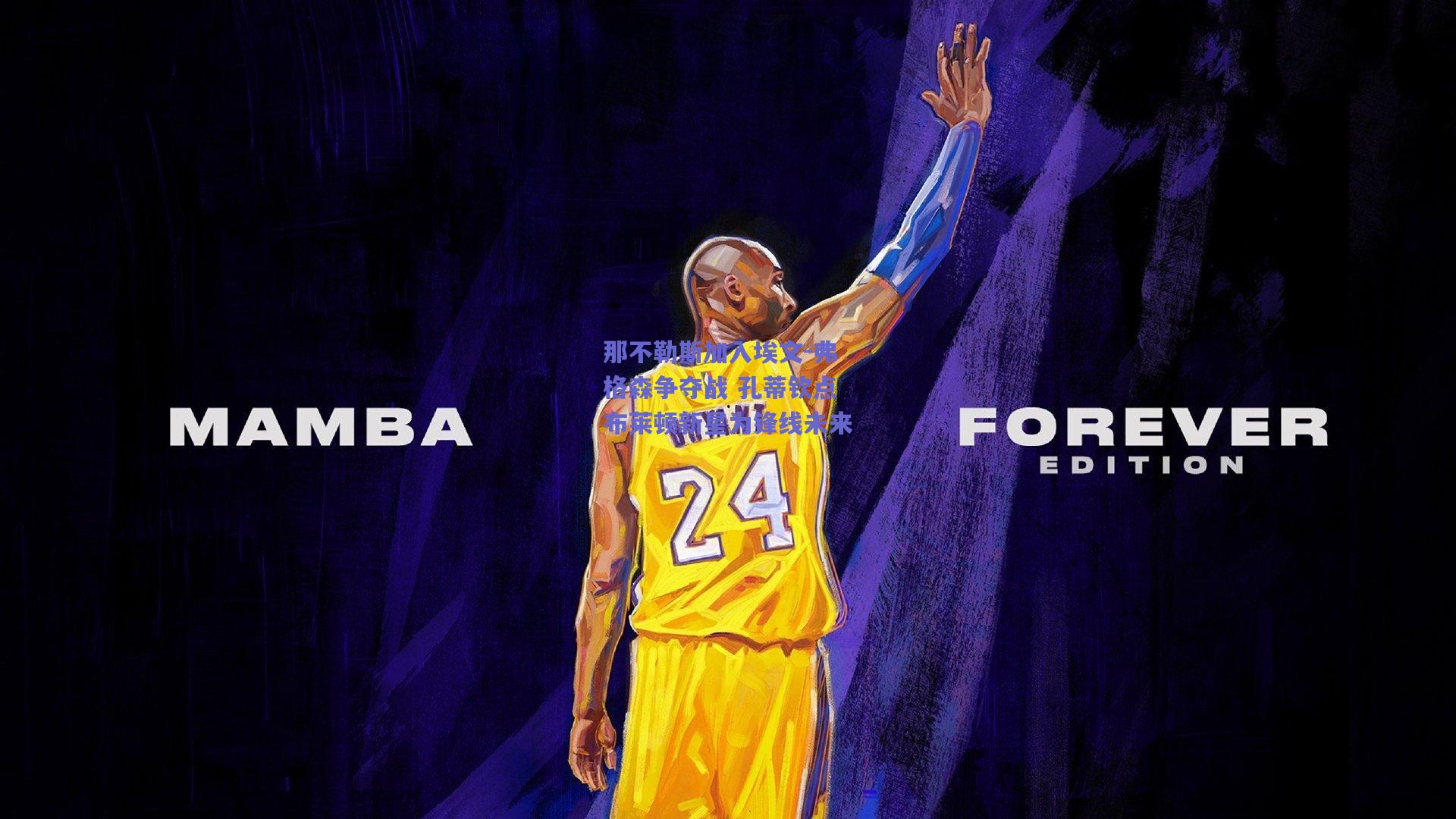 那不勒斯加入埃文-弗格森争夺战 孔蒂钦点布莱顿新星为锋线未来