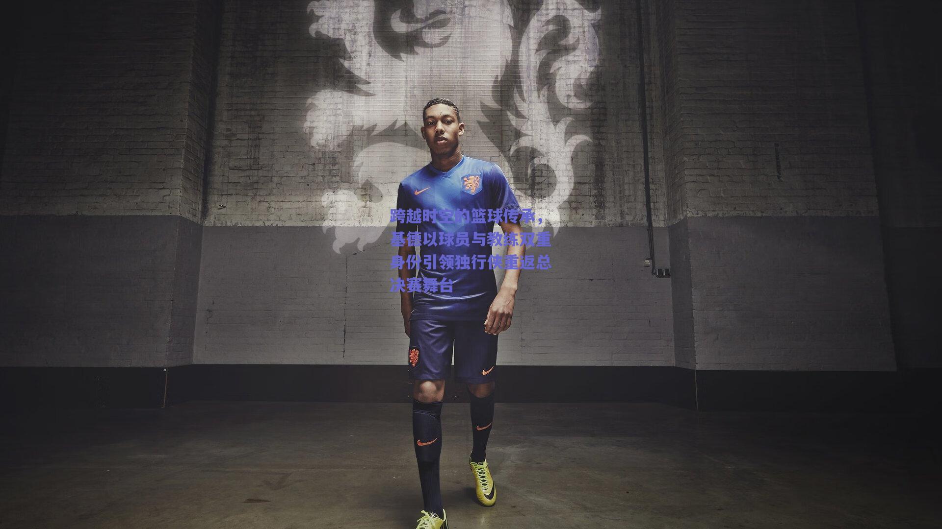 跨越时空的篮球传承，基德以球员与教练双重身份引领独行侠重返总决赛舞台